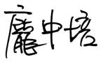 龐中培